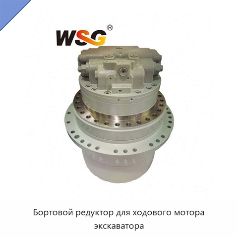 Бортовой редуктор для ходового мотора экскаватора