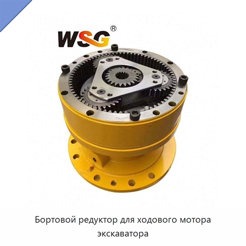 Бортовой редуктор для ходового мотора экскаватора