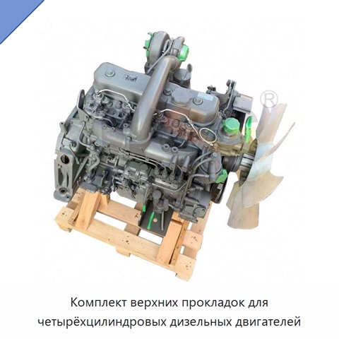 Комплект верхних прокладок для четырёхцилиндровых дизельных двигателей
