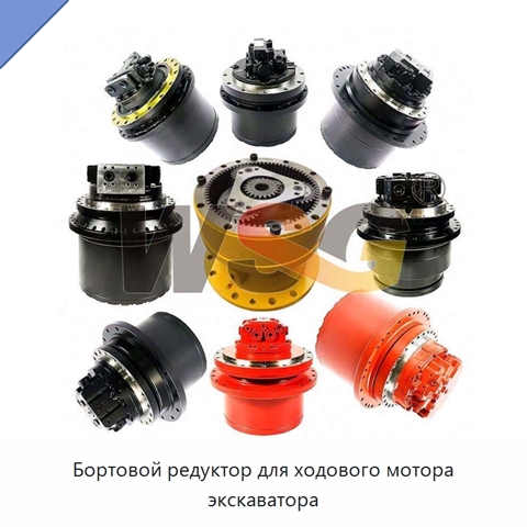 Бортовой редуктор для ходового мотора экскаватора