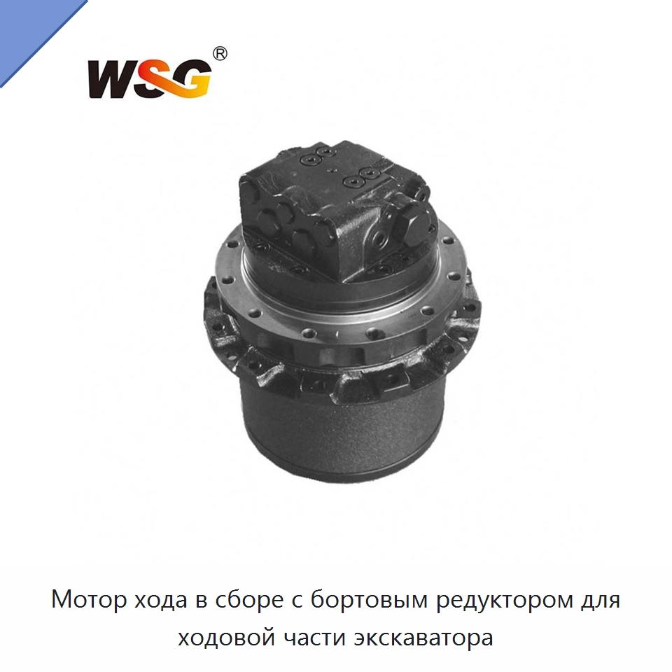 Мотор хода в сборе с бортовым редуктором для ходовой части экскаватора — Запчасти для строительной техники