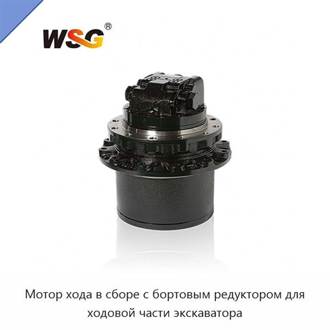 Мотор хода в сборе с бортовым редуктором для ходовой части экскаватора