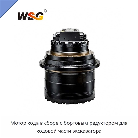 Мотор хода в сборе с бортовым редуктором для ходовой части экскаватора