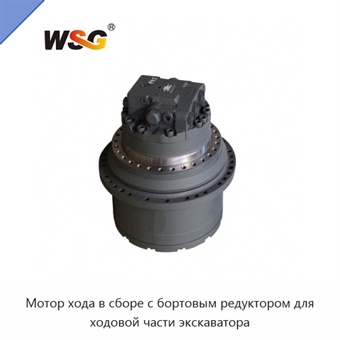 Мотор хода в сборе с бортовым редуктором для ходовой части экскаватора