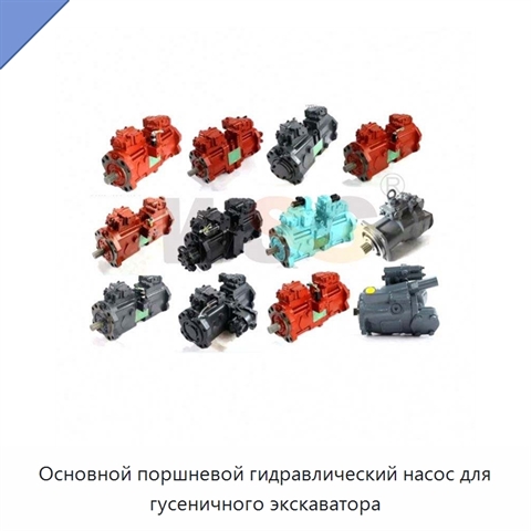 Основной поршневой гидравлический насос для гусеничного экскаватора