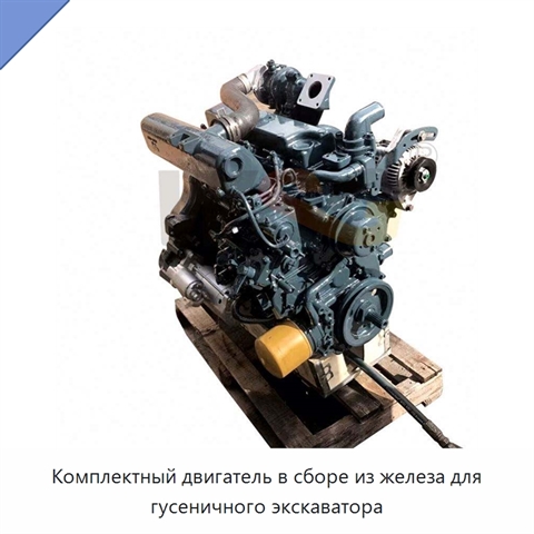 Комплектный двигатель в сборе из железа для гусеничного экскаватора