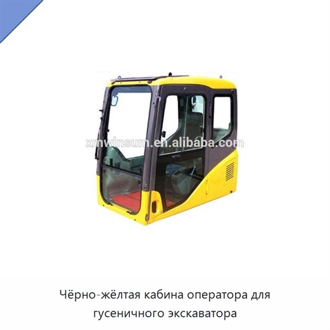 Чёрно-жёлтая кабина оператора для гусеничного экскаватора
