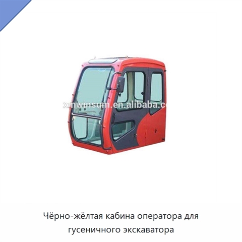 Чёрно-жёлтая кабина оператора для гусеничного экскаватора
