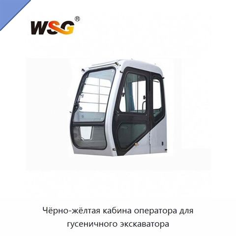 Чёрно-жёлтая кабина оператора для гусеничного экскаватора