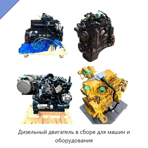 Дизельный двигатель в сборе для машин и оборудования