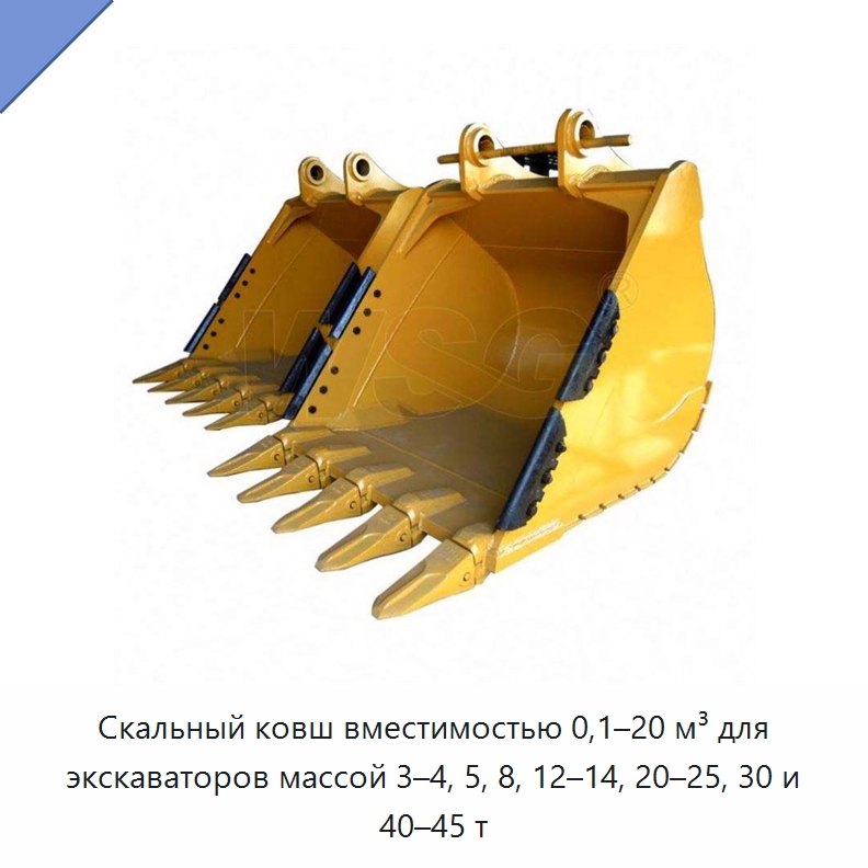 Скальный ковш вместимостью 0,1–20 м³ для экскаваторов массой 3–4, 5, 8, 12–14, 20–25, 30 и 40–45 т — Навесное оборудование для строительной техники