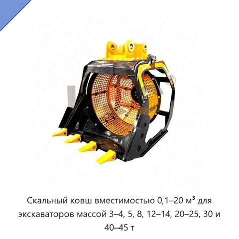 Скальный ковш вместимостью 0,1–20 м³ для экскаваторов массой 3–4, 5, 8, 12–14, 20–25, 30 и 40–45 т