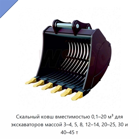 Скальный ковш вместимостью 0,1–20 м³ для экскаваторов массой 3–4, 5, 8, 12–14, 20–25, 30 и 40–45 т