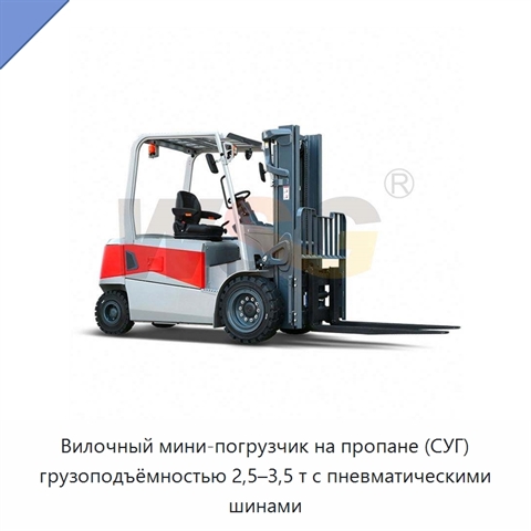 Вилочный мини-погрузчик на пропане (СУГ) грузоподъёмностью 2,5–3,5 т с пневматическими шинами