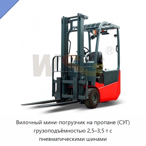Вилочный мини-погрузчик на пропане (СУГ) грузоподъёмностью 2,5–3,5 т с пневматическими шинами
