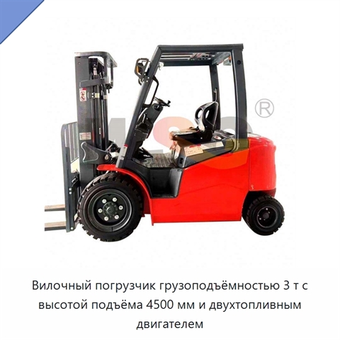 Вилочный погрузчик грузоподъёмностью 3 т с высотой подъёма 4500 мм и двухтопливным двигателем