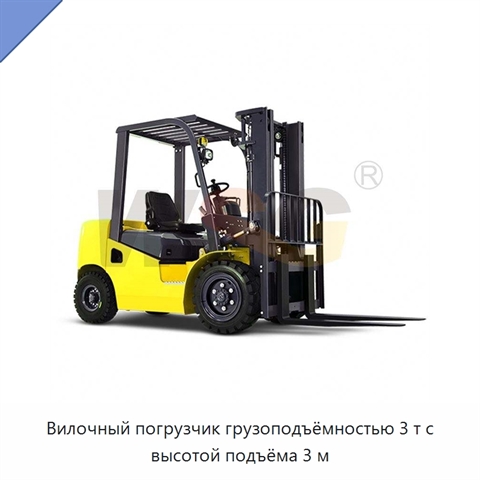 Вилочный погрузчик грузоподъёмностью 3 т с высотой подъёма 3 м