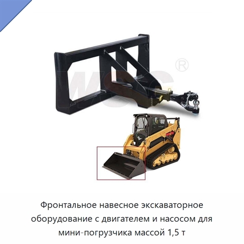 Фронтальное навесное экскаваторное оборудование с двигателем и насосом для мини-погрузчика массой 1,5 т