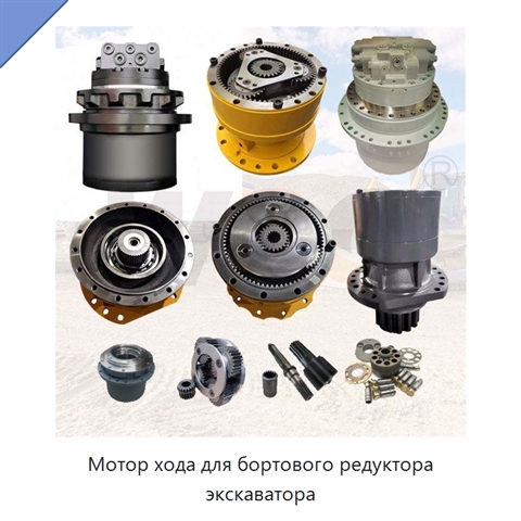 Мотор хода для бортового редуктора экскаватора