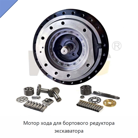 Мотор хода для бортового редуктора экскаватора
