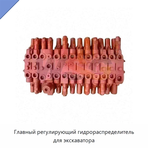 Главный регулирующий гидрораспределитель для экскаватора