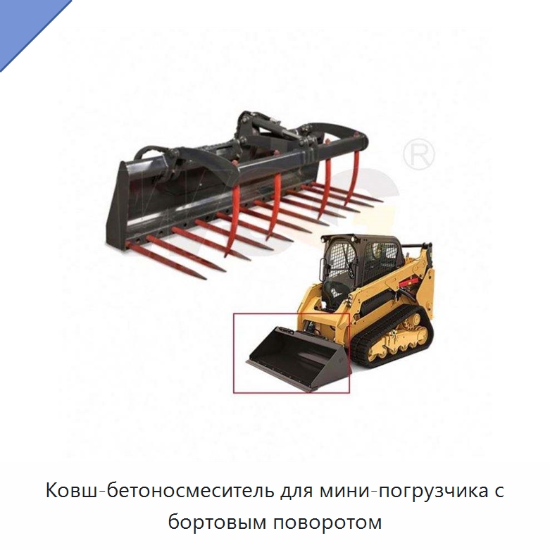 Ковш-бетоносмеситель для мини-погрузчика с бортовым поворотом