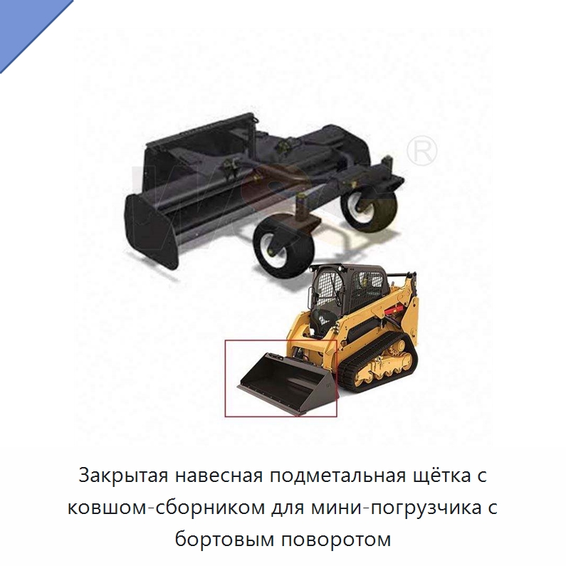 Закрытая навесная подметальная щётка с ковшом-сборником для мини-погрузчика с бортовым поворотом — Землеройная техника
