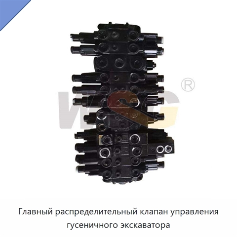Главный распределительный клапан управления гусеничного экскаватора
