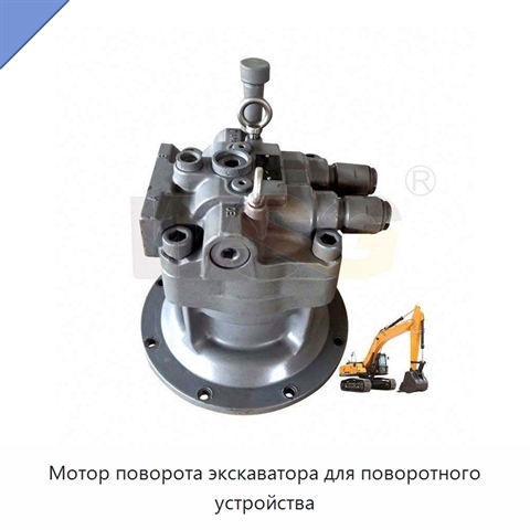 Мотор поворота экскаватора для поворотного устройства