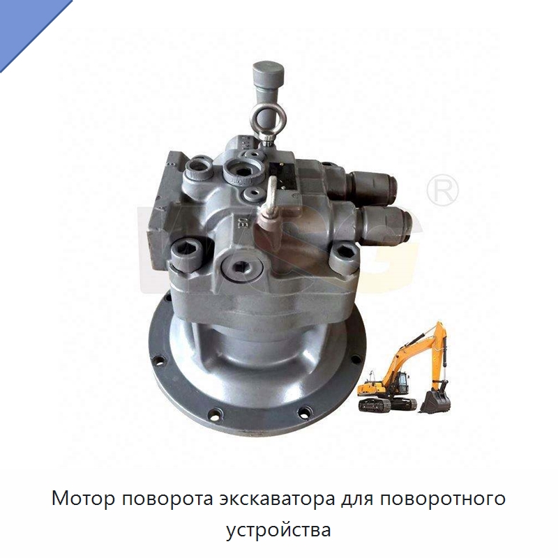 Мотор поворота экскаватора для поворотного устройства — Запчасти для строительной техники