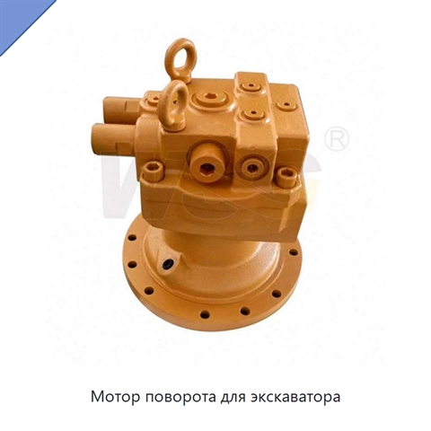 Мотор поворота для экскаватора