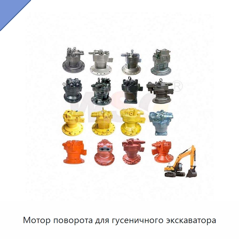 Мотор поворота для гусеничного экскаватора — Запчасти для строительной техники