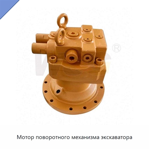 Мотор поворотного механизма экскаватора