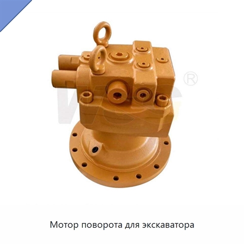 Мотор поворота для экскаватора