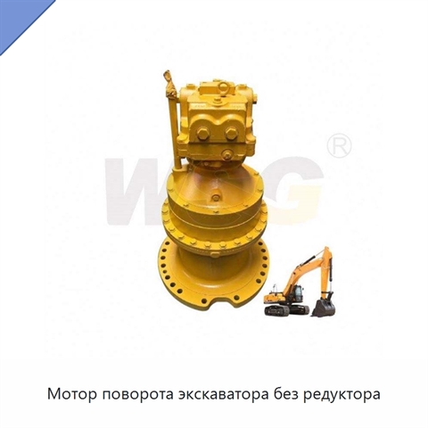 Мотор поворота экскаватора без редуктора