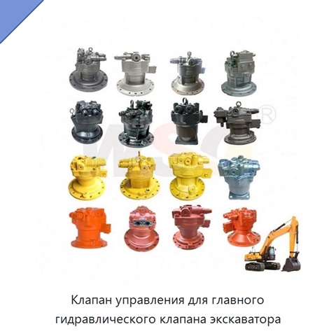 Клапан управления для главного гидравлического клапана экскаватора