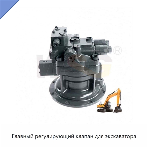 Главный регулирующий клапан для экскаватора