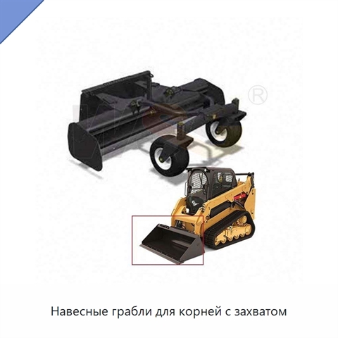 Навесные грабли для корней с захватом