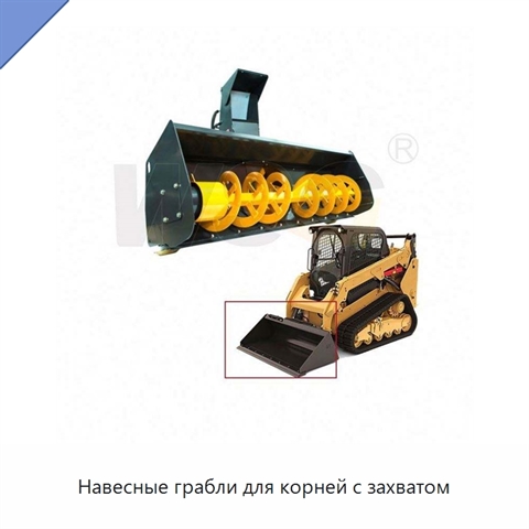 Навесные грабли для корней с захватом
