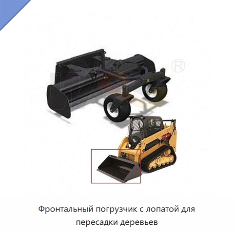 Фронтальный погрузчик с лопатой для пересадки деревьев