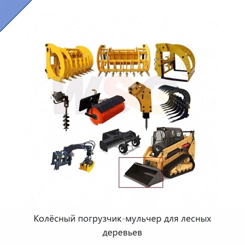 Колёсный погрузчик-мульчер для лесных деревьев