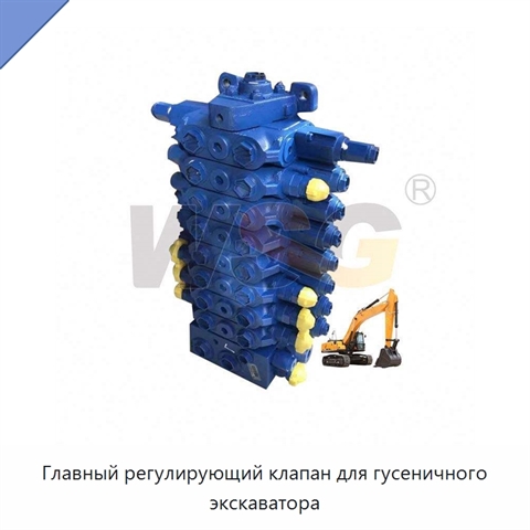 Главный регулирующий клапан для гусеничного экскаватора