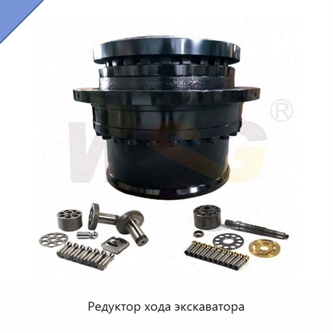 Редуктор хода экскаватора