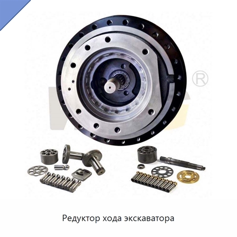 Редуктор хода экскаватора