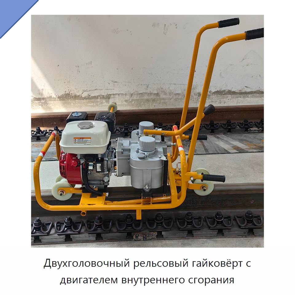 Двухголовочный рельсовый гайковёрт с двигателем внутреннего сгорания — Специальная строительная техника