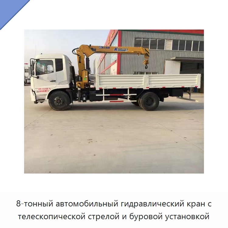8-тонный автомобильный гидравлический кран с телескопической стрелой и буровой установкой — Краны