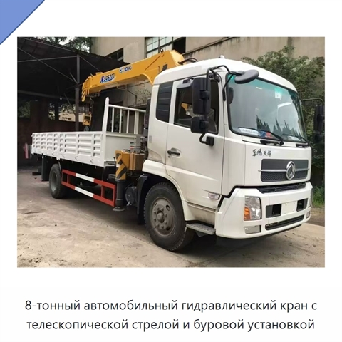 8-тонный автомобильный гидравлический кран с телескопической стрелой и буровой установкой