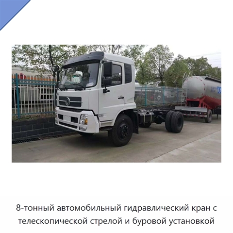 8-тонный автомобильный гидравлический кран с телескопической стрелой и буровой установкой