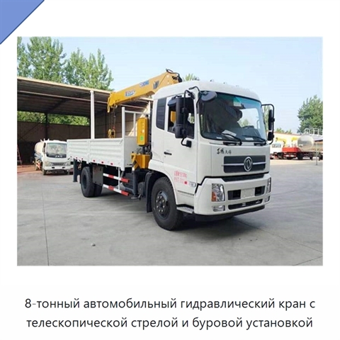 8-тонный автомобильный гидравлический кран с телескопической стрелой и буровой установкой