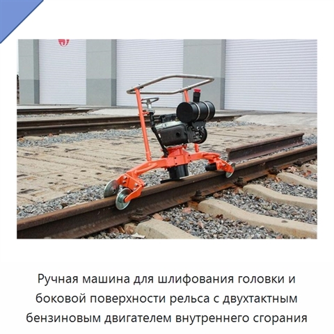 Ручная машина для шлифования головки и боковой поверхности рельса с двухтактным бензиновым двигателем внутреннего сгорания